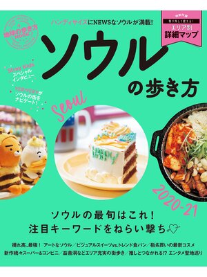cover image of 地球の歩き方MOOK ソウルの歩き方 2020-21
